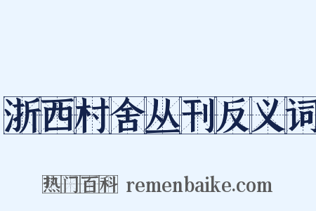 浙西村舍丛刊反义词是什么意思的图片